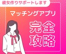 魅力が最大限伝わるマッチングアプリの添削します あなたに彼女ができないのは”伝え方”が間違っているから イメージ1