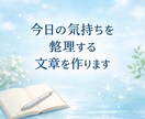 今日の気持ちを整理する文章を作ります やさしく気持ちを受け止め、言葉に整えます イメージ1