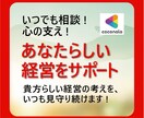 ブレない　貴方らしさを　サポートします ココナラファンの経営が上手くように、いつでもプロがサポート イメージ1