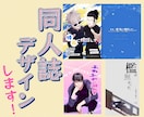 同人誌のデザインします 一次、二次、BL、ノーマル、夢、百合なんでもご相談ください！ イメージ1