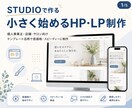STUDIOで伝わるHP・LPを制作します 初めてのWeb集客をやさしく整えます イメージ1