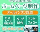 中小企業向けホームページ作成を全部一括対応します 初心者でも安心！HP制作の相談〜公開後までしっかりサポート イメージ1
