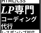 LP専門コーディング代行致します LPのコーディング代行を承ります。 イメージ1