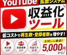 収益化チャンネル量産できるツール教えます 特典YouTube運営ノウハウ付き！副業探しの方必見！ イメージ3