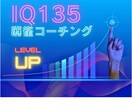 IQ135から見た麻雀教えます 壁にぶつかる全ての人へ　Xから来た人には割引サービス有り！！ イメージ9