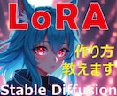 LoRAを作るための環境構築とレクチャーをします Stable Diffusion LoRA画面共有で簡単導入 イメージ1