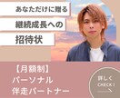 あなたの成長に、継続的に伴走します 月額制で作戦会議を続けましょう イメージ1