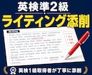 英検準2級ライティング添削します 採点基準に沿った添削で構成力をアップ イメージ1