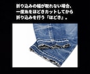 元ジーンズショップのプロが綺麗に裾上げします ただ短くするではなく “かっこよく見える丈”に仕上げます。 イメージ5