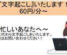 1分60円～「文字起こし」いたします おかげさまで高評価をいただいております！ イメージ1