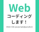 Webサイトコーディングします html/CSS/Javascriptでコーディングします イメージ1