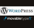 MovableType,WordPressのインストール代行します。 イメージ1