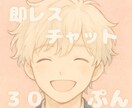 即レス✼愚痴や恋バナも大歓迎♡ゆるっと癒します チャット｜30分｜60分｜雑談｜なりきり｜彼氏役｜なんでも◎ イメージ1