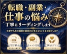 転職・副業・人生の悩みを丁寧にリーディングします 仕事や人生の選択を前向きに考えるヒントをお届けします イメージ1