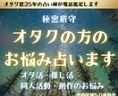 オタク歴25年以上の占い師がオタクのお悩み占います 同人界隈のお悩み⭐︎愚痴のみでも大歓迎です。 イメージ1