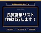 ご希望条件で新規開拓用営業リストを作成します 営業効率を高めるオーダーメイドデータをご提供 イメージ1
