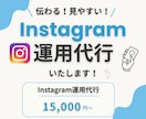 Instagram運用を丁寧にサポートします 発信内容から運用の方向性まで丁寧にサポートします イメージ1