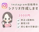 Instagramリール用シナリオを作成します シナリオを2000円で作成します イメージ1