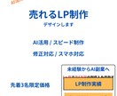 売れるLPデザインを制作します AI活用で売れるLPデザイン制作します｜スマホ対応・修正対応 イメージ1