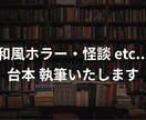 和風ホラー・幻想譚の台本をお書きします じんわりと背筋が寒くなる和風ホラー、台本で味わいませんか？ イメージ1
