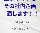 上司に通らない社内企画を整理します 30分で“通る形”に設計・詰まり解消 イメージ1