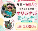 1個からOK！お名前入りの缶バッジをお作りします お子さまやペットの写真を、世界にひとつだけの缶バッジに。 イメージ1