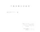 不動産鑑定評価書レビューします 不動産鑑定評価書の読み方などご不明点におこたえします イメージ1