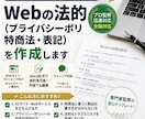 Webのプライバシーポリシー特商法表記を作ります ​Web・ECサイト向け／使い回せるWordデータ納品！ イメージ1