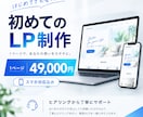 初めてのLP｜1ページ｜スマホ対応で制作します 初めての方も安心。ヒアリングから制作まで丁寧にサポートします イメージ1
