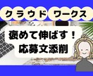 クラウドワークス｜契約される応募文を添削します クライアントに刺さる応募文でWEBライターデビュー イメージ1