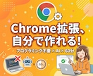 AIと一緒にChrome拡張機能をつくります プログラミング不要！60分で動くツールが完成します イメージ1