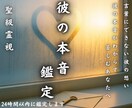 聖級霊視鑑定【彼の本音を見抜く道しるべ】占います 彼の行動と気持ち、ほんの少しだけ覗いてみませんか 占い・相談 イメージ1