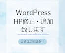 ホームページ（Wordpress）の修正致します デザイン変更や機能の追加等、お気軽にご相談ください。 イメージ1