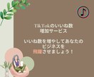 TikTokいいね数増やします いいね増加で投稿を拡散！ツイートのインパクトを強化！ イメージ3