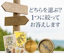 どちらを選ぶ？1つに絞ってお答えします 「今のまま？それとも進む？」タロットが明確に後押しします イメージ2
