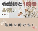 1時間看護師が即レスでチャットします ♡LINE感覚で◆即レスチャット◆秘密のお話など/何でも相談 イメージ1