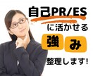 自己PR/ESに活かせる【強み】60分で整理します ◆就活生/学生限定◆自己分析/深掘りの苦手を丁寧にサポート! イメージ1