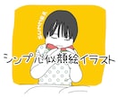 シンプルでオシャレな似顔絵作成します 商用利用OK！SNSアイコンや友人へのプレゼントに！ イメージ1