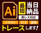 ロゴ・画像・手書きイラストをきれいにトレースします 3案でご提案・修正無制限でAIデータに変換いたします イメージ1