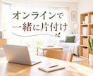 オンラインで一緒に片付けをします 片付けたい場所を一緒に整理してスッキリ イメージ1