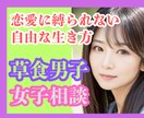 草食系男女恋愛に縛られない自由な生き方寄り添います もう我慢しない自分らしさ✨草食系のあなたに贈る心のオアシス イメージ1