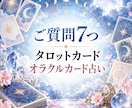 タロットとオラクルでご質問最大7つ迄占います 恋愛、お仕事、人間関係、趣味についてなどお聞かせくださいませ イメージ1