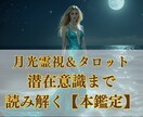 月光霊視＆タロット本鑑定　潜在意識まで読み解きます 月光霊視×タロットで潜在意識まで読み解く本鑑定 イメージ1