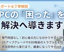 パソコンが動かない？そのお悩みの相談に乗ります SSD換装やWin更新のエラー、自力突破した経験から助けます イメージ1