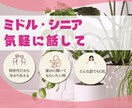 ミドル、シニア世代の方☆何でも否定せずお聞きます 同世代だからこそ気を使わずに友達に話す感覚でお話してみて イメージ1