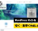 WordPressでWebサイトを素早く作成します WordPressの導入と既存テーマを利用し素早く作成します イメージ1