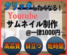 1枚1000円でYouTubeサムネイル制作します 高品質/丸投げもOK/ご要望に沿ってお作りいたします！ イメージ1