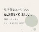 愚痴やモヤモヤ、チャットで5往復お聞きします アドバイスなしもOK。あなたのペースでお聞きします イメージ1
