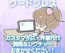 ワードプレスの作業代行＆質問し放題で教えます 30万PVブロガーがレクチャー＆代行！副業/アフィリエイトに イメージ1