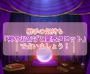 神のお告げ【好きなお相手の気持ち】霊感占い致します ～神のお告げ霊感タロット【あなたの望む未来へ】へお導き～ イメージ2